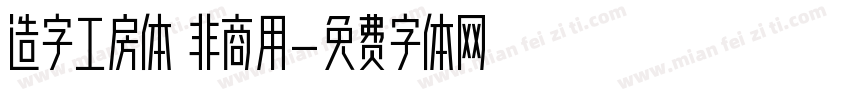 造字工房体 非商用字体转换